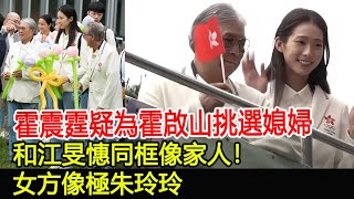 霍震霆疑為霍啟山挑選媳婦，和江旻憓同框像家人！女方像極朱玲玲郭晶晶霍啟剛朱玲玲霍震霆霍中怡霍中妍羅康瑞霍啟山霍啟仁馮堅妮霍英東家族江旻憓奧運冠軍奧運健兒跨界娛樂 [upl. by Enixam]