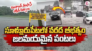 సూళ్లూరుపేటలో తుపాను  Cyclone Michaung  SullurpetaTirupati  Heavy Rains in AP SumanTVChannel [upl. by Yacov]