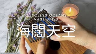 海闊天空 Boundless Oceans Vast Skies 遥かなる夢に  by Beyond Kalimba Cover [upl. by Comras]