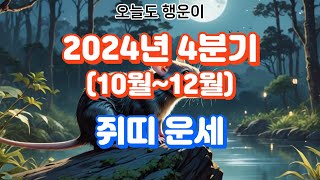 2024년4분기 쥐띠 운세Rat Horoscope for the 4th quarter of 2024띠별운세 운세 사주 지식 동물 운을 이슈 소식 좋은글 사람 [upl. by Ennyroc]