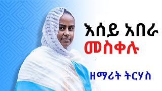 quot እሰይ አበራ መስቀሉ quot ዘማሪት ትርሃስ Ethiopian Orthodox Tewahedo Mezmur By Zemarit Trhas abera meskelu [upl. by Enwahs]