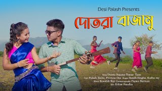 দোতরা বাজামো তমহার তানে Dotora Bajamo Tomhar Tane  Rajbongshi Song  Prerana Das  Desi Palash [upl. by Charil]