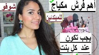 ٨ فرش مكياج خاص يكونو عند كل بنت 💖للمبتدئات بالمكياج💄 كيفية استخداماتهاأفضل طريقة لتنظيفها❣ [upl. by Lupita]