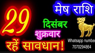 29 दिसंबर 2023 मेष राशिMesh RashiAaj Mesh RashifalMesh 29 decemberAries Horoscope [upl. by Aidan]