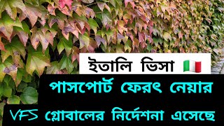 ইতালি ভিসা।পাসপোর্ট ফেরত নেয়ার VFS গ্লোবালের নির্দেশনা এসেছে [upl. by Dana]