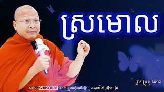 ស្រមោលអប់រំចិត្តម្ចាស់គ្រូ គូ​ សុភាព [upl. by Fe]