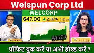 Welspun Corp Ltd Share Latest News Welspun Corp Share Price Target Welspun Corp Stock Analysis [upl. by Jarin]