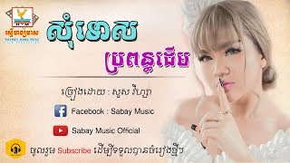 បទថ្មី សុំទោសប្រពន្ធដើម សួស វីហ្សា Som tos bropon derm by Suos Viza [upl. by Sheelagh]