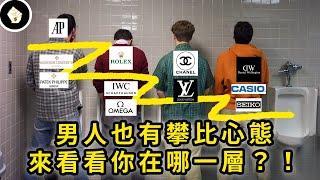 「手錶、汽車、房產」代表著3個階層？現代男人逃不開的３條鄙視鍊！ [upl. by Stark]