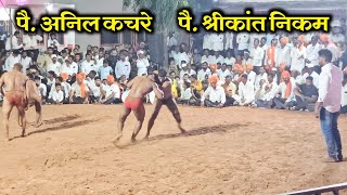 पै अनिल कचरे vs पै श्रीकांत निकम  शेटफळगडे कुस्ती मैदान [upl. by Oyam]