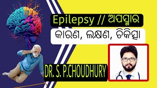 Epilepsy କାରଣ ଲକ୍ଷଣ ଓ ଚିକିତ୍ସା Explained by Prof DRSurjyaprakash s choudhury [upl. by Aiuqet280]