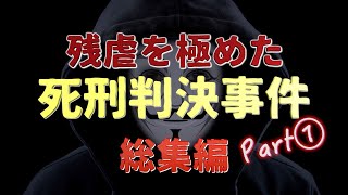 残虐を極めた『●刑判決事件』総集編Part 1 [upl. by Ruby]