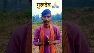 राधे राधे गुरूदेव 🤣comedyshorts ytshorts funny trending viralshorts akashcomedian adpvlgs [upl. by Sinnaoi]