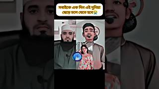 একদিন সবাইকে এই দুনিয়া ছেড়ে চলে যেতে এই দুনিয়া নয় পরকালের আমল করতে হবেislamicgaan short viral [upl. by Eoz]