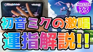 【運指解説】初音ミクの激唱マスター、どうやって捌くの⁉解説します！！ プロセカ [upl. by Cirenoj]