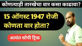 तारखेवरून वार शोधणे  १५ ऑगस्ट १९४७ रोजी कोणता वार होता find day of any date in marathi math trick [upl. by Yasdnyl565]