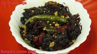 একটু অন্য স্বাদে লাল শাক ভাজা Begun Bori Diye Lal Shak BhajaSimple Veg Dish Recipe [upl. by Ahsakat841]