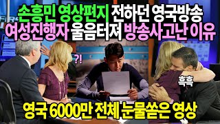 손흥민 영상편지 전하던 영국방송 여성진행자 울음터져 방송사고난 이유 [upl. by Ashwin532]