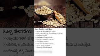 ಓಟ್ಸ್ ಸೇವನೆಯ ಲಾಭಗಳಿವು health healthylifestyleeats healthbenefits healthyeatting shortsviral [upl. by Holub598]