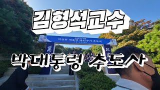 김형석교수 추도사연대명예교수노후에도 건강한모습으로 박정희전대통령서거45주기 추도식에서24년 10월 26일 [upl. by Fielding923]