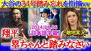 大谷の34号踏み忘れ弾で盛り上がる現地実況ww「翔平がベースを踏み忘れてるぞ！！」【日本語字幕】 [upl. by Dorwin]