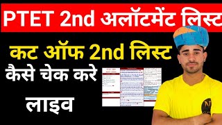 PTET 2nd allotment letter जारी क्या रही कट ऑफ 2024 सबको कॉलेज मिल गई ptet2024 live [upl. by Bedad540]