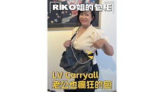 老公也疯狂的 LV carryall cargo 黑武士 [upl. by Ellah504]