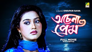 Achena Prem  Bengali Full Movie  Varsha Priyadarshini  Aakash [upl. by Lashonde]