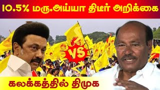 105 மருஅய்யா திடீர் அறிக்கை  கலக்கத்தில் திமுக  105 Vanniyar Reservation  Dr Ayya vs DMK [upl. by Aric906]