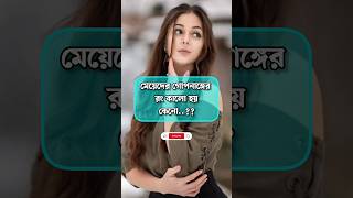 লজ্জা নয় জানতে হবে shorts shortvideo status trending tiktok viralvideo video love trend [upl. by Enaid]