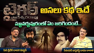 టైగర్ నాగేశ్వరావు అసలు కథ ఇదే  Tiger Nageswara Rao Biography in Telugu  Raviteja  REDTV TELUGU [upl. by Alessig864]