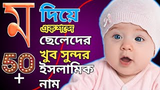 ম দিয়ে ছেলেদের ইসলামিক নাম  M diye Cheleder Islamic name Bangla [upl. by Nuahsor]