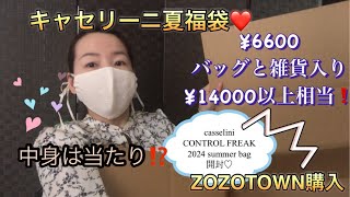 キャセリーニampCONTROL FREAK夏福袋2024開封♡¥6600 ZOZOTOWN購入☆中身は当たりだったかな⁉️是非チェックしてみてね♪ [upl. by Sisto]