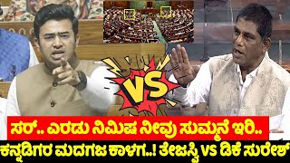 war of words between tejasvi surya and dk suresh in parliament 2024  karnataka live  yoyo tv kanna [upl. by Kenta]