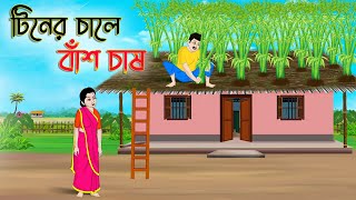 টিনের চালে বাঁশ চাষ  Bengali Fairy Tales Cartoon  Rupkothar Bangla Golpo  Thakumar Jhuli [upl. by Aleacin]