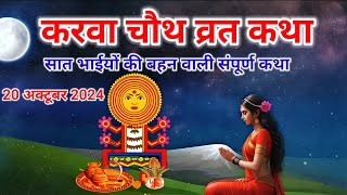 करवा चौथ व्रत की कहानी Karwa Chauth Vrat Ki Katha  Karwa Chauth Vrat Festival Story [upl. by Michaeu]