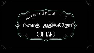 உம்மைத் துதிக்கிறோம் ummai thuthikkirom SOPRANO sheet music fabricius hymnal Christian Hymns [upl. by Airamanna]