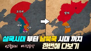 삼국시대amp발해 역사 한번에 다보기 80분 순삭ver 고구려 백제 가야 신라 발해 [upl. by Rosalind]