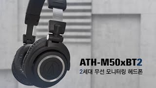 오디오테크니카 ATHM50xBT2 2세대 무선 모니터링 헤드폰 [upl. by Neerom]