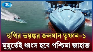 ইquotসরাquotইল ও পquotশ্চিমাদের শায়েস্তা করতে লোহিত সাগরে হুথি এবার চালাবে তুquotফান [upl. by Syd]