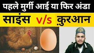 पहले मुर्गी आई या अंडा  pahle murgi i ya anda  Quran vs science [upl. by Savannah]