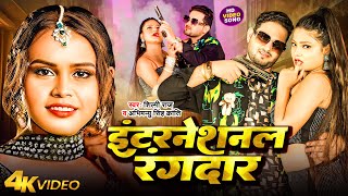 video  International Rangdar  Shilpi Raj amp Abhimanyu Singh Kranti  New Bhojpuri Song 2024 [upl. by Reddin]