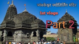 Trimbakeshwar Temple Nashik India Vlogs  Trimbakeshwar Mandir [upl. by Nylzzaj]