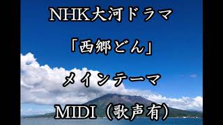 NHK大河ドラマ「西郷どん」テーマ曲 MIDI（歌声有りVer [upl. by Lederer]