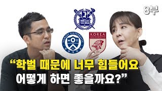 토익 강사 유수연이 말하는 지방대 학벌 극복하는 방법 [upl. by Enail]