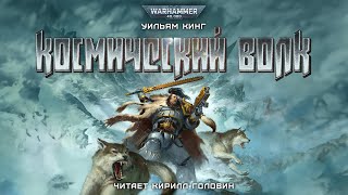 КОСМИЧЕСКИЙ ВОЛК  КНИГА ПЕРВАЯ  КИРИЛЛ ГОЛОВИН amp УИЛЬЯМ КИНГ [upl. by Jari199]