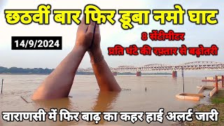 Varanasi flood 2024Namo Ghat ganga flood latest updateflood in BanarasVaranasi flood news 2024 [upl. by Earal666]