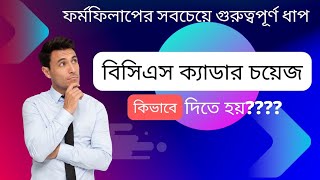 ৪৬ তম বিসিএসে ক্যাডার চয়েজ।। BCS Cadre Choice।। ফর্ম ফিলাপের সবচেয়ে গুরুত্বপূর্ণ অংশ [upl. by Aifos]