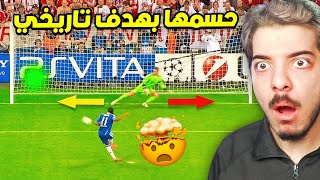 اقوى ضربات الجزاء الحاسمة التي غير مجرى التاريخ 🤯😨 [upl. by Sage]