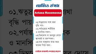 হোমিও মেডিসিন ঔষধ এক্টিয়া রেসিমোসা homeopathic medicine bangla homeopathic medicine Actaea Racemoosa [upl. by Nilatak469]